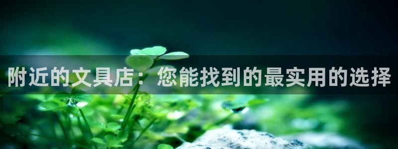 天顺娱乐腾讯分分彩：附近的文具店：您能找