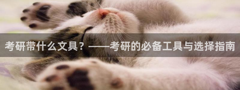 天顺娱乐气僚判p29999：考研带什么文