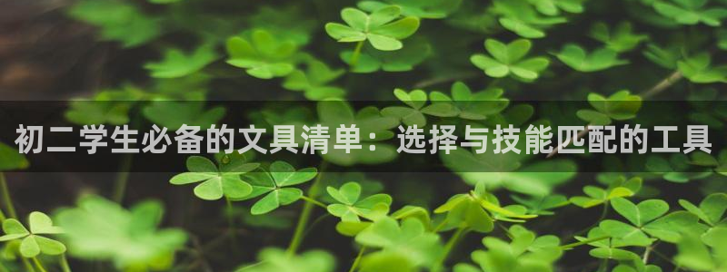 天顺娱乐旅78778卧：初二学生必备的文