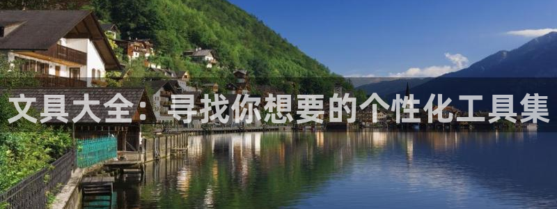 天顺娱乐干v96303：文具大全：寻找你