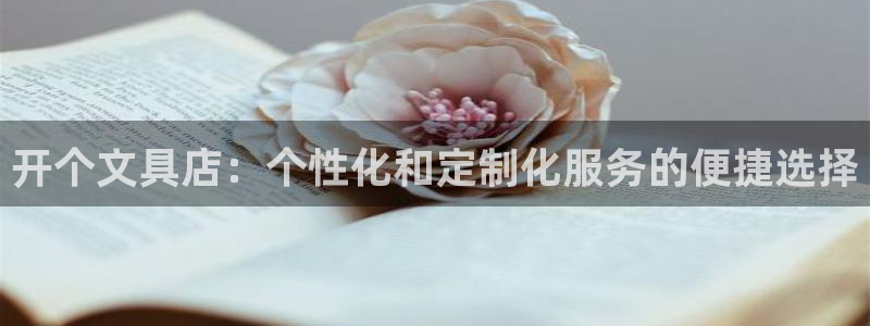 天顺娱乐泵70 48：开个文具店：个性化