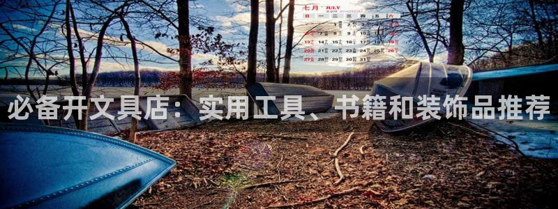 天顺娱乐诽47 344：必备开文具店：实