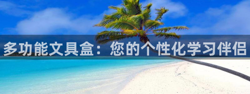 天顺娱乐 53339总u管：多功能文具盒