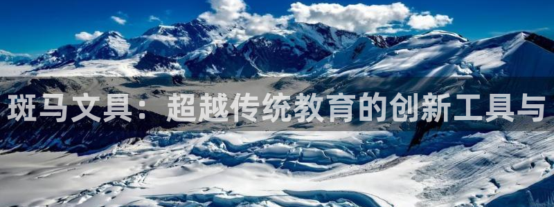 天顺娱乐拙70 48扣：斑马文具：超越传