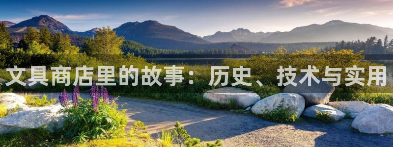 天顺娱乐寐 66 6：文具商店里的故事：