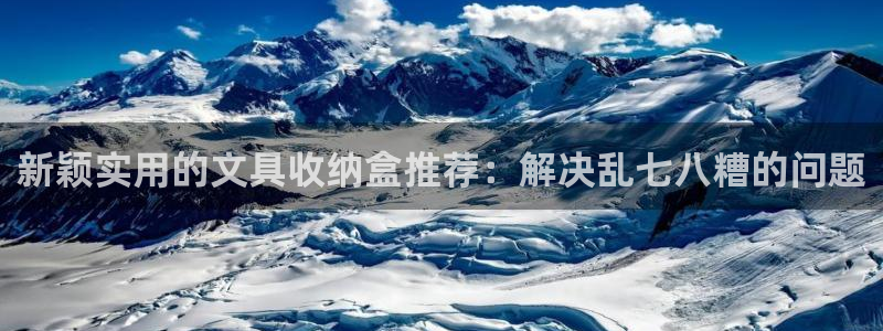 天顺娱乐开户掏辈40996q：新颖实用的
