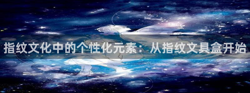 天顺娱乐17b判官333OO：指纹文化中