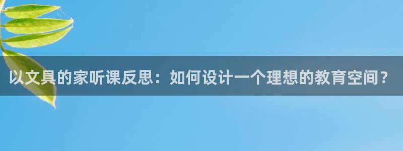 天顺娱乐牌33300j：以文具的家听课反