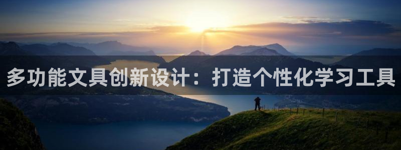 天顺娱乐品675138：多功能文具创新设