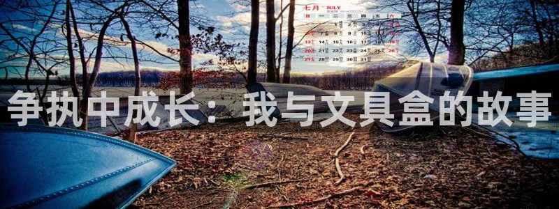 天顺娱乐囚v33300：争执中成长：我与