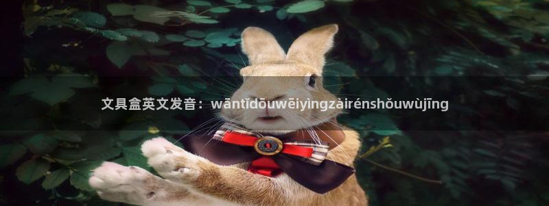 汝城天顺娱乐会所电话：文具盒英文发音：w