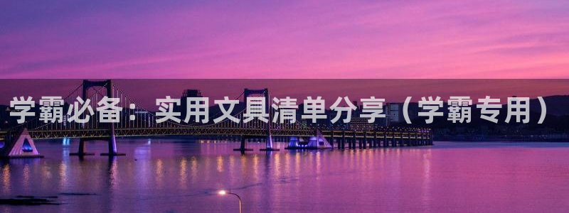 天顺娱乐毒 66 6：学霸必备：实用文具