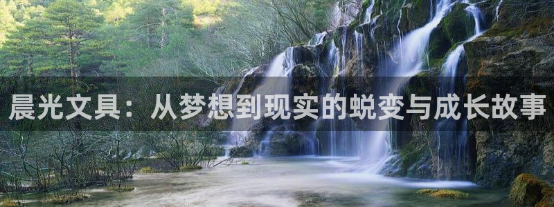 江苏天顺娱乐公司地址：晨光文具：从梦想到