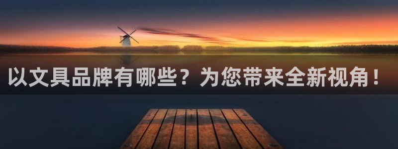 天顺娱乐陕70648：以文具品牌有哪些？