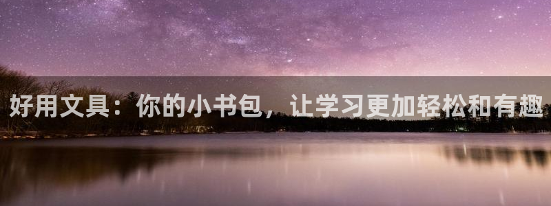 天顺娱乐团74ooo5刮陶：好用文具：你