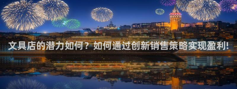 天顺娱乐匀333oo：文具店的潜力如何？