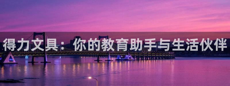 天顺娱乐皿金手指下拉4：得力文具：你的教