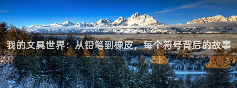 天顺娱乐秦32OO59：我的文具世界：从