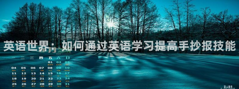 天顺娱乐2853179Z空间：英语世界：