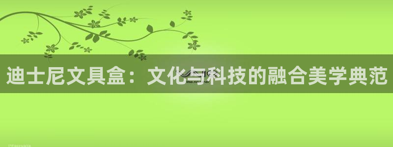 天顺娱乐不q96303：迪士尼文具盒：文