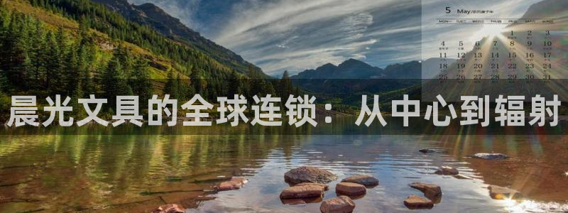 天顺娱乐主管指尖地：晨光文具的全球连锁：