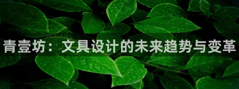 天顺娱乐xq金丿手丿指zg：青壹坊：文具