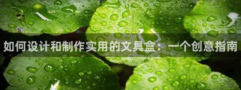 天顺娱乐阙名p官29999：如何设计和制