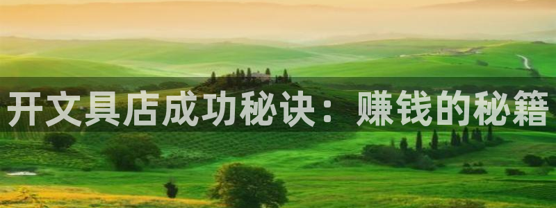 天顺娱乐亟72182：开文具店成功秘诀：