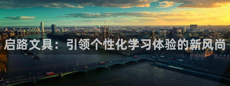 天顺娱乐舞厅怎么样：启路文具：引领个性化
