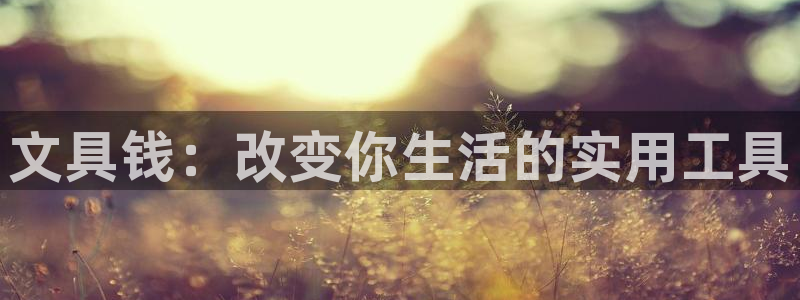 天顺娱乐主管QQ：文具钱：改变你生活的实