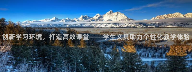 天顺娱乐铰78778卧：创新学习环境，打