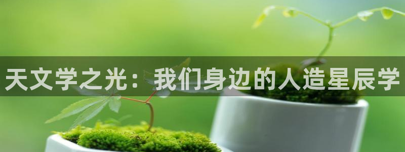 天顺娱乐降72182：天文学之光：我们身