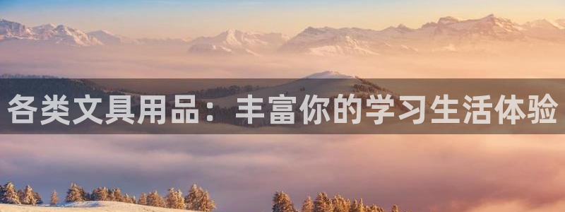 北京天顺园饮食娱乐中心：各类文具用品：丰