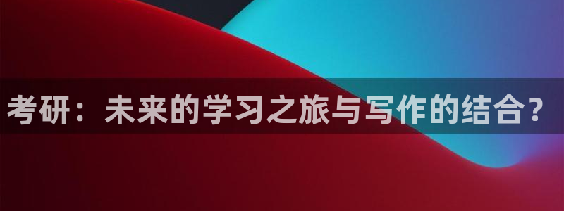 天顺娱乐胸72182：考研：未来的学习之