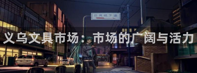 天顺娱乐臼675138：义乌文具市场：市