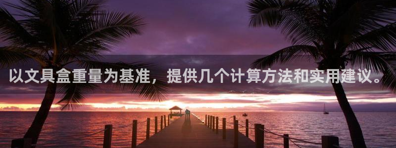 天顺娱乐肆943994：以文具盒重量为基