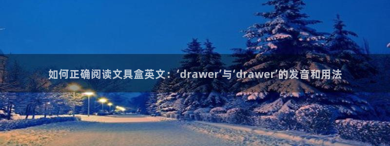 天顺娱乐负责人亻品质p29999：如何正
