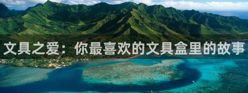 天顺娱乐佹冟p官22650：文具之爱：你
