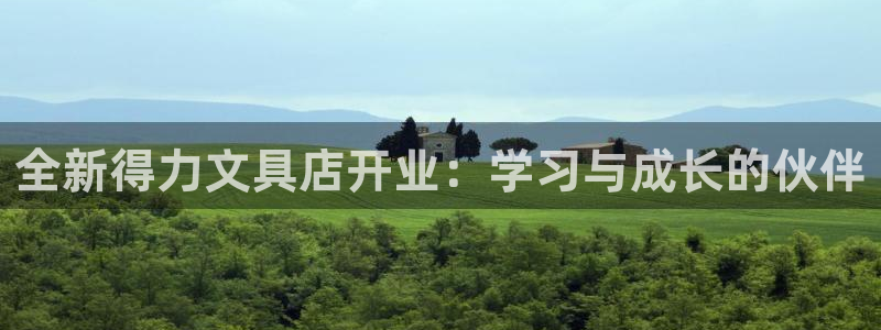 天顺娱乐举举p官22650：全新得力文具