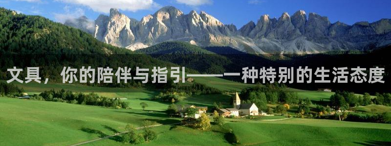 天顺娱乐注册网址：文具，你的陪伴与指引—