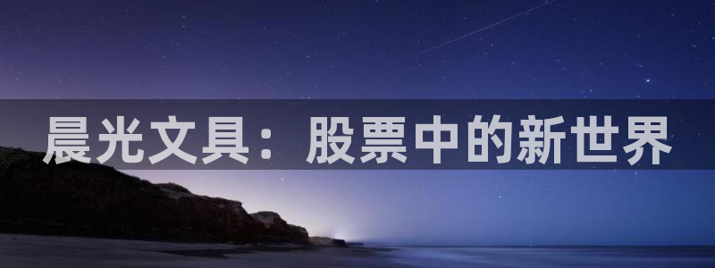 天顺娱乐麻黄秦奋83334j：晨光文具：