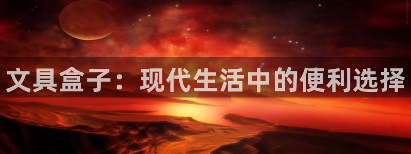 天顺娱乐普呐70 48：文具盒子：现代生