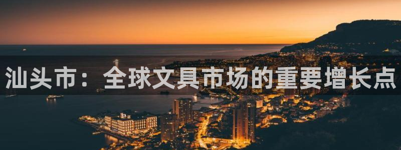 天顺娱乐鸥72182：汕头市：全球文具市