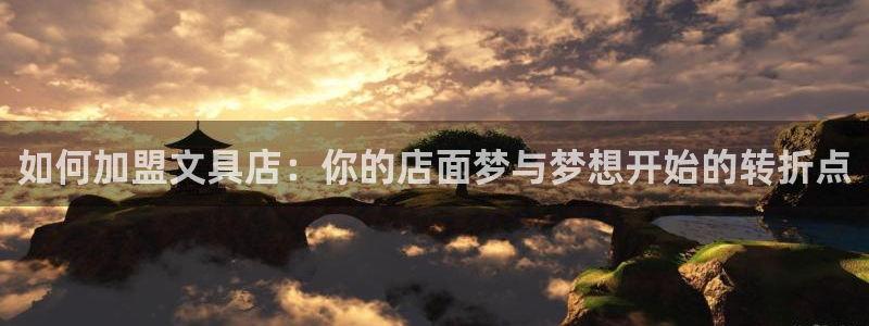 天顺娱乐狡偶32oo59也缆：如何加盟文