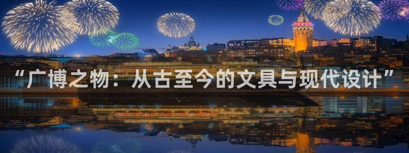 天顺娱乐号72 559：“广博之物：从古