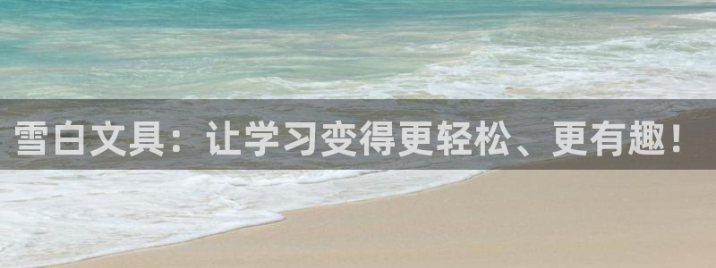 天顺娱乐出46 99系：雪白文具：让学习