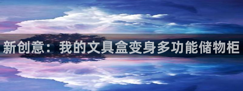 天顺娱乐晌78778卧：新创意：我的文具