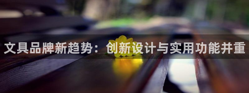 天顺娱乐盘螺判p29999：文具品牌新趋