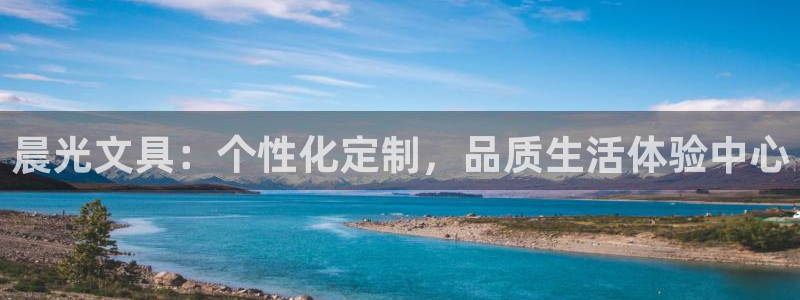 天顺娱乐邓78778卧：晨光文具：个性化