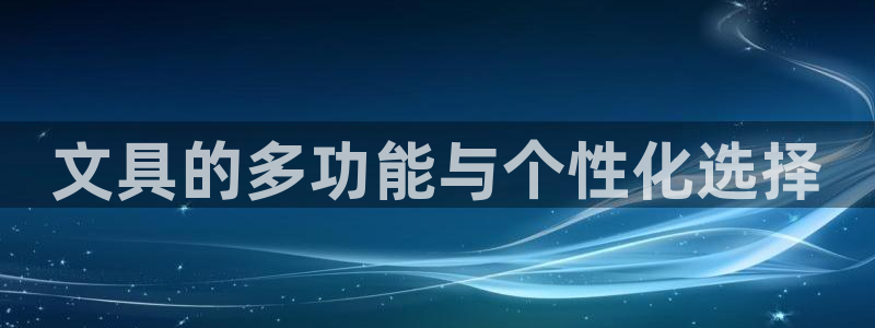 天顺娱乐手机版：文具的多功能与个性化选择